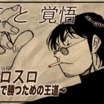 【漫画】勇気と覚悟　プロスロ～パチスロで勝つための王道～50回