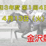 金沢競馬LIVE中継　2021年4月13日