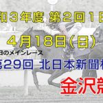 金沢競馬LIVE中継　2021年4月18日