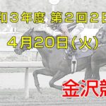 金沢競馬LIVE中継　2021年4月20日