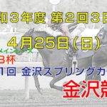 金沢競馬LIVE中継　2021年4月25日