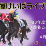 名古屋競馬Live中継　R03.04.07