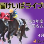 名古屋競馬Live中継　R03.04.08