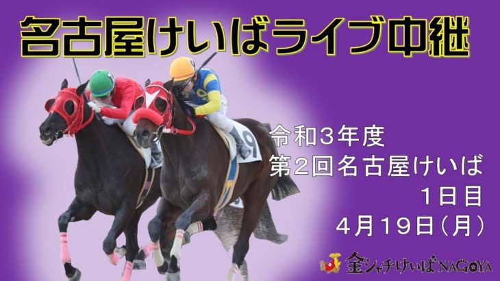 名古屋競馬Live中継　R03.04.19