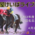 名古屋競馬Live中継　R03.04.21