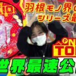【NEW TOKIO】羽根モノ界の王者「TOKIO」シリーズ最新作動画世界最速公開！《さやか》《フランケン山科》[必勝本WEB-TV][パチンコ]
