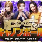 パチスロキャノンボール  season15 予告 【V☆パラ オリジナルコンテンツ】