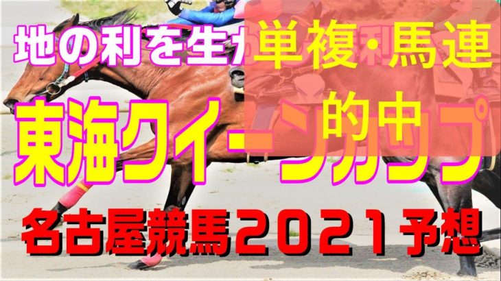 東海クイーンカップ【名古屋競馬２０２１予想】他馬から強い馬が来ても地元馬が勝つ！