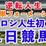 [手取り１５万男]今回は阪神1Rから12Rまで競馬やりまくる。天皇賞（春）はこの馬から勝負するぞ！