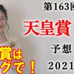 【競馬】天皇賞春 2021 予想(青葉賞の予想はブログで！) ヨーコヨソー