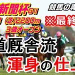 【競馬】京都新聞杯2021 ダービーへの切符はこの馬の手に【競馬の専門学校】