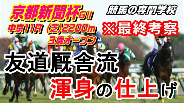 【競馬】京都新聞杯2021 ダービーへの切符はこの馬の手に【競馬の専門学校】