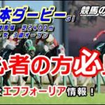 【競馬】日本ダービー2021 初心者にも分かり易いダービー考察【競馬の専門学校】
