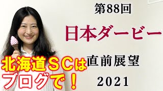 【競馬】日本ダービー 2021 直前展望(北海道スプリントカップはブログで予想！）ヨーコヨソー