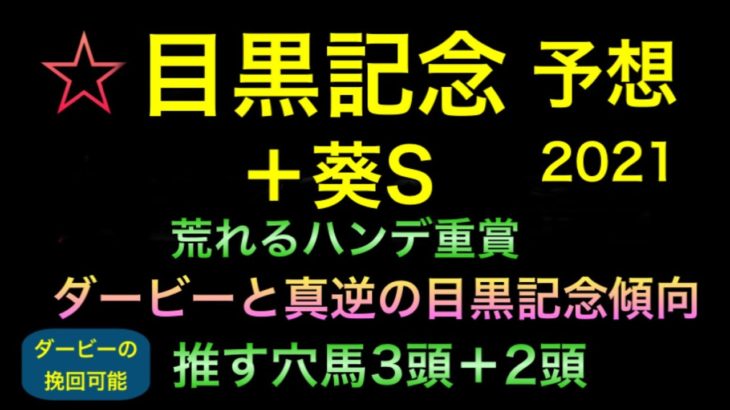 【競馬予想】　目黒記念　2021 予想　葵ステークス