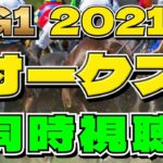 【オークス2021】ソダシは来るのか⁉同時視聴【競馬】