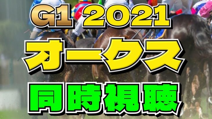 【オークス2021】ソダシは来るのか⁉同時視聴【競馬】