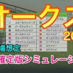 【競馬】オークス2021 枠順確定版シミュレーション【ウイニングポスト9 2021】