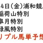 【浦和競馬トリプル馬単予想】稲荷山特別・皐月特別・緑風【南関競馬2021年5月14日】