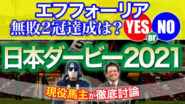 【日本ダービー　2021】徹底討論！[YES or NO]エフフォーリアの無敗2冠達成は！？