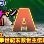 激闘203【パチスロ北斗の拳世紀末救世主伝説】アラチャンGET！！