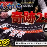 オンラインカジノ 第26回ロイヤルフェス！！ロイヤルパンダ