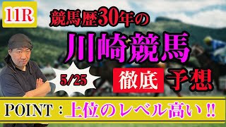 【 地方競馬予想 】 川崎競馬予想  5/25 11R　最後に買い目も発表！