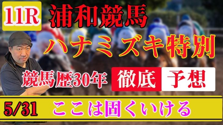 5/31【 地方競馬予想 】 浦和競馬予想 11R ハナミズキ特別　最後に買い目も発表！