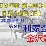 金沢競馬LIVE中継　2021年5月16日
