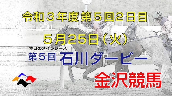 金沢競馬LIVE中継　2021年5月25日