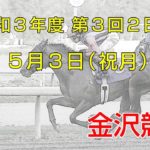 金沢競馬LIVE中継　2021年5月3日