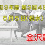 金沢競馬LIVE中継　2021年5月5日