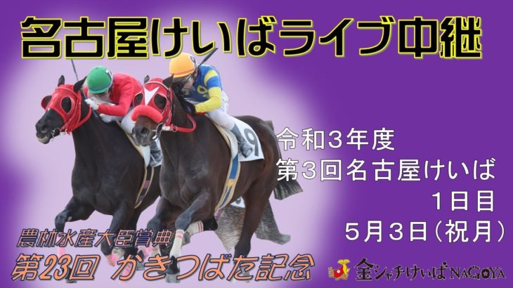 名古屋競馬Live中継　R03.05.03