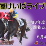 名古屋競馬Live中継　R03.05.04