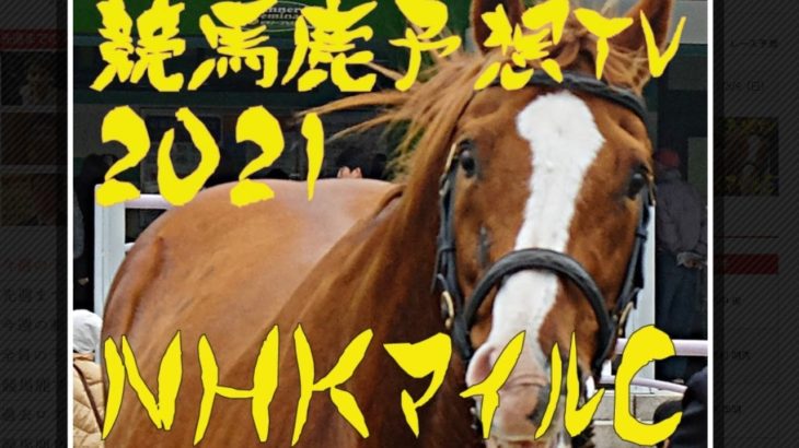 NHK Mile Cup2021～競馬鹿予想TV NHKマイルカップ～