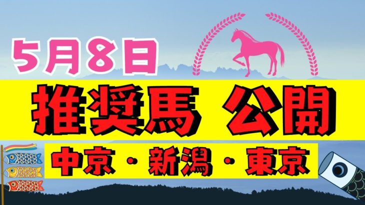 【週間競馬予想TV】2021年5月8日(土) 中央競馬全レースの中から推奨馬を紹介。中京・新潟・東京の平場、特別戦、重賞レース。注目馬を考察。