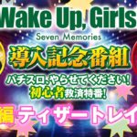 パチスロ Wake Up, Girls！Seven Memories【初心者救済特番！実践編ティザートレイラー 】