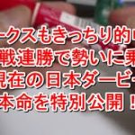 【競馬雑談】日本ダービーの現時点の本命を特別公開！