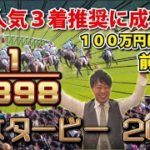 【尊さ100%】大的中！！競馬の祭典・日本ダービーが最高すぎた