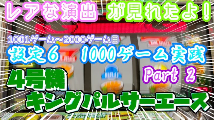 キングパルサーエース 1000ゲーム実践 Part2【レトロパチスロ】【4号機】