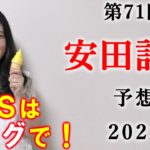 【競馬】安田記念 2021 予想 (鳴尾記念はブログで予想！）ヨーコヨソー