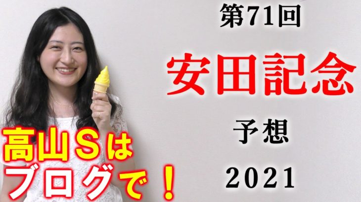 【競馬】安田記念 2021 予想 (鳴尾記念はブログで予想！）ヨーコヨソー