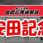 【2021安田記念】元競馬記者と血統評論家の重賞血統談義！！！