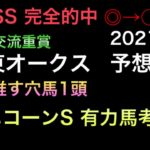 【競馬予想】　地方交流重賞　関東オークス　2021 予想　ユニコーンステークス　展望　事前予想