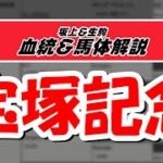 【2021宝塚記念】元競馬記者と血統評論家の重賞血統談義！！！