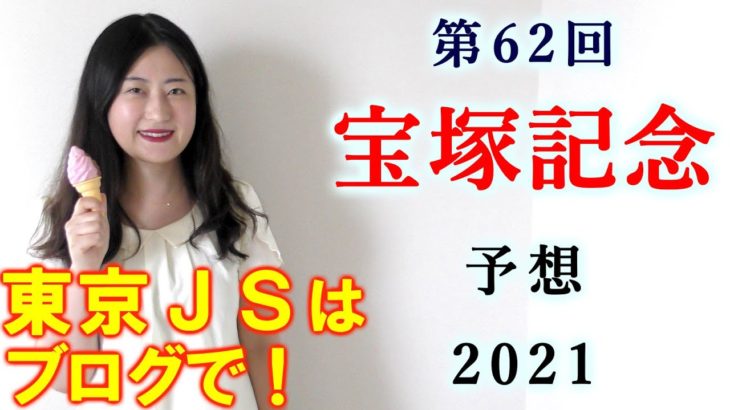【競馬】宝塚記念 2021 予想(土曜日東京ジャンプS、江の島ステークスはブログで！）ヨーコヨソー