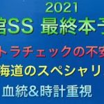 【競馬予想】　函館スプリントステークス　2021 最終本予想　函館SS