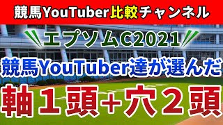 エプソムカップ2021 競馬YouTuber達が選んだ【軸1頭＋穴2頭】