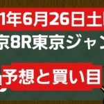 [競馬予想]2021年6月26日土曜日東京8R東京ジャンプステークスの予想と買い目です。