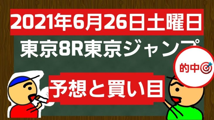 [競馬予想]2021年6月26日土曜日東京8R東京ジャンプステークスの予想と買い目です。
